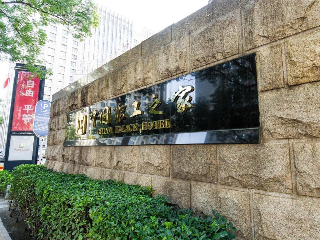 China Palace Hotel Пекин Экстерьер фото