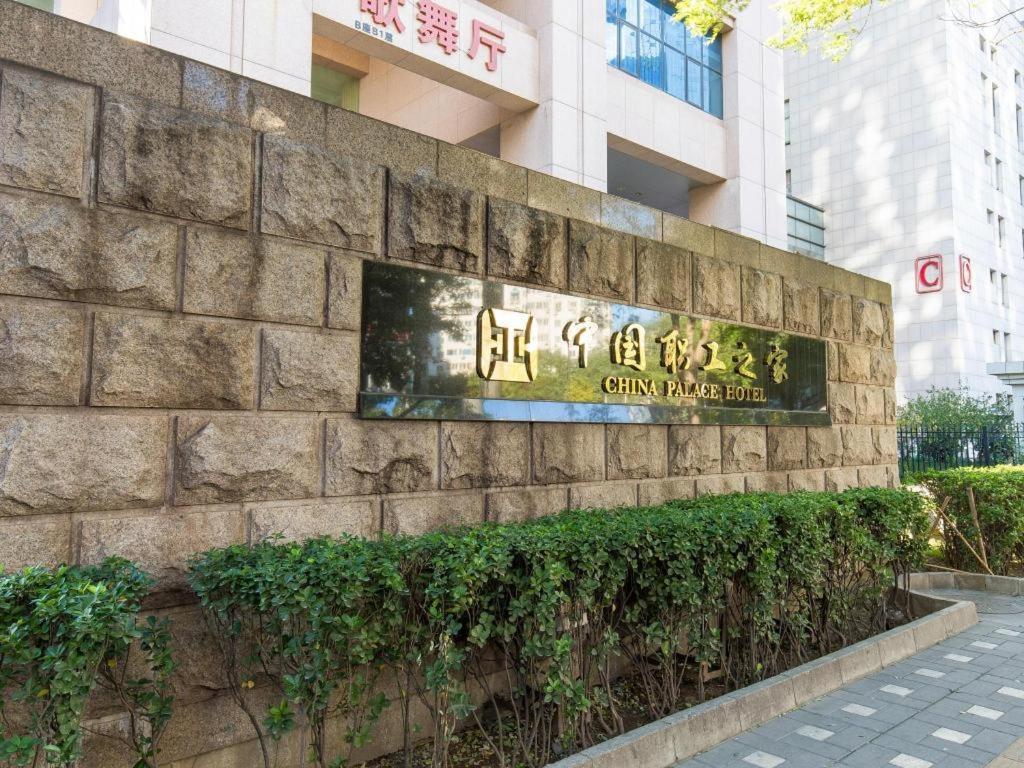 China Palace Hotel Пекин Экстерьер фото