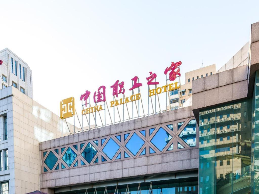 China Palace Hotel Пекин Экстерьер фото